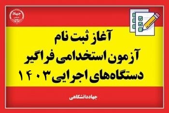 سایت ثبت‌نام آزمون استخدام دستگاه‌های دولتی از دیروز پنج‌شنبه باز است + لینک و دفترچه راهنما
